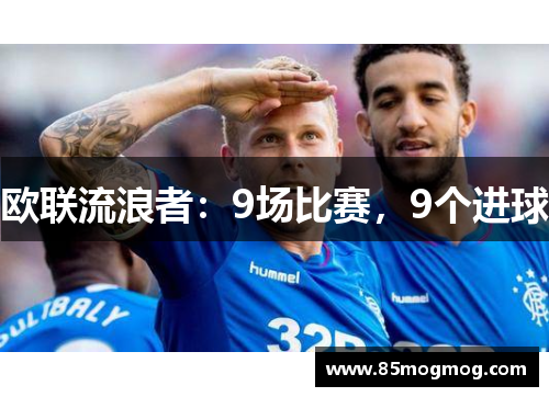 欧联流浪者：9场比赛，9个进球