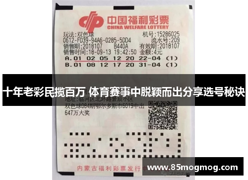 十年老彩民揽百万 体育赛事中脱颖而出分享选号秘诀