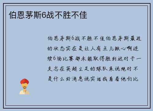 伯恩茅斯6战不胜不佳