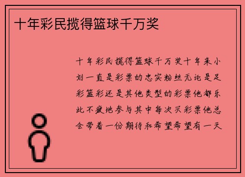 十年彩民揽得篮球千万奖