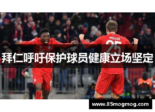 拜仁呼吁保护球员健康立场坚定