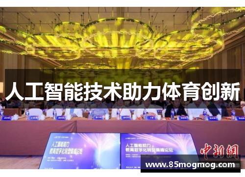 人工智能技术助力体育创新