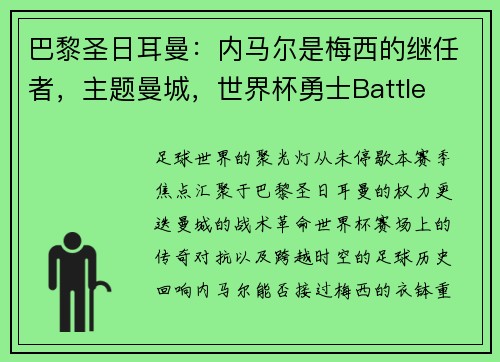 巴黎圣日耳曼：内马尔是梅西的继任者，主题曼城，世界杯勇士Battle्रJose Luis ChilavertTsushima割据风波血色江山直播Sporty Times足球看点