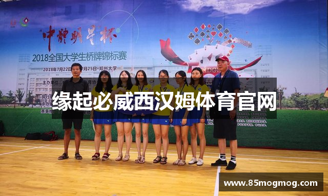 缘起必威西汉姆体育官网